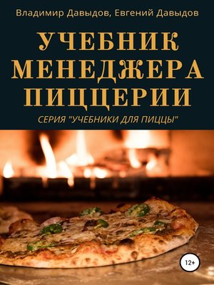 cover image of Учебник менеджера пиццерии